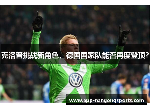 克洛普挑战新角色，德国国家队能否再度登顶？