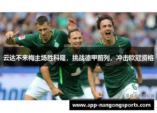 云达不来梅主场胜科隆，挑战德甲前列，冲击欧冠资格