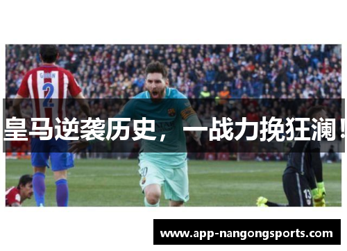 皇马逆袭历史，一战力挽狂澜！