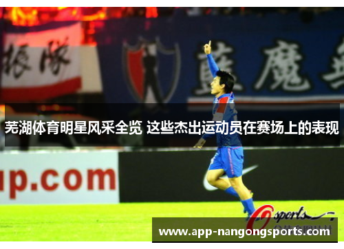 芜湖体育明星风采全览 这些杰出运动员在赛场上的表现