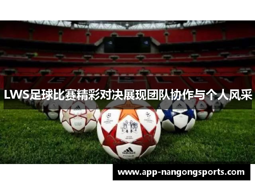 LWS足球比赛精彩对决展现团队协作与个人风采