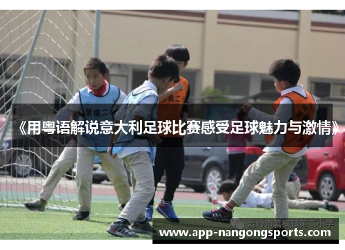 《用粤语解说意大利足球比赛感受足球魅力与激情》
