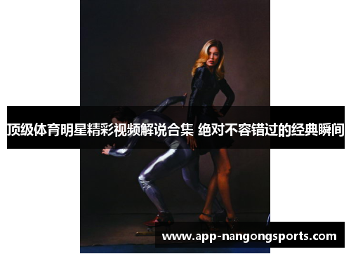 顶级体育明星精彩视频解说合集 绝对不容错过的经典瞬间