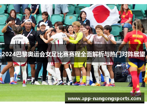 2024巴黎奥运会女足比赛赛程全面解析与热门对阵展望