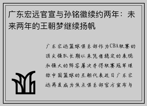 广东宏远官宣与孙铭徽续约两年：未来两年的王朝梦继续扬帆
