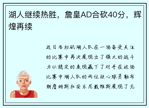 湖人继续热胜，詹皇AD合砍40分，辉煌再续
