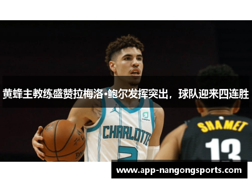 黄蜂主教练盛赞拉梅洛·鲍尔发挥突出，球队迎来四连胜