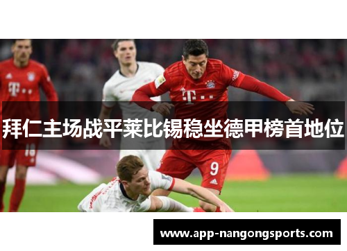 拜仁主场战平莱比锡稳坐德甲榜首地位