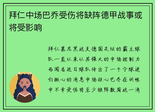 拜仁中场巴乔受伤将缺阵德甲战事或将受影响