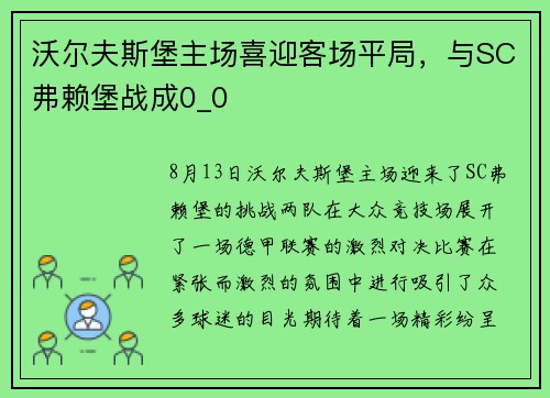 沃尔夫斯堡主场喜迎客场平局，与SC弗赖堡战成0_0