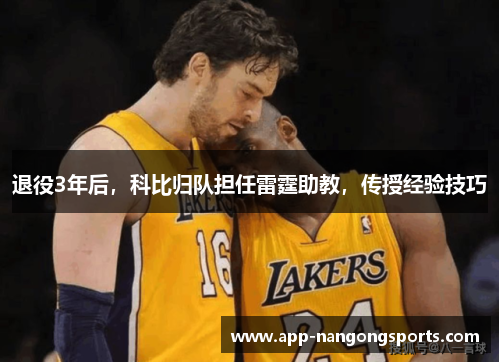 退役3年后，科比归队担任雷霆助教，传授经验技巧