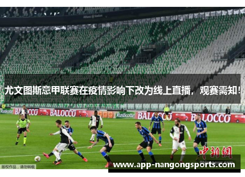尤文图斯意甲联赛在疫情影响下改为线上直播，观赛需知！