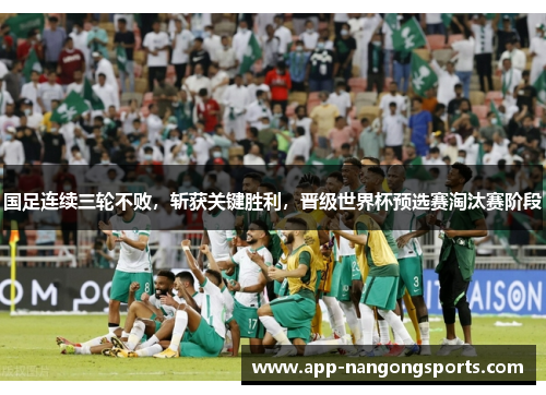 国足连续三轮不败，斩获关键胜利，晋级世界杯预选赛淘汰赛阶段