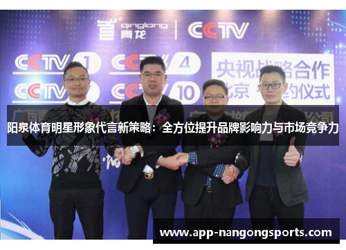 阳泉体育明星形象代言新策略：全方位提升品牌影响力与市场竞争力