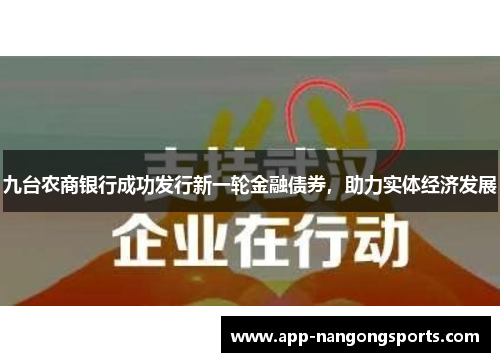 九台农商银行成功发行新一轮金融债券，助力实体经济发展