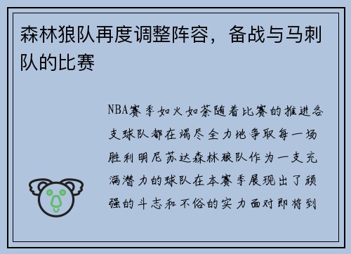 森林狼队再度调整阵容，备战与马刺队的比赛