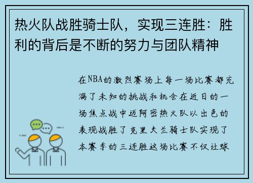 热火队战胜骑士队，实现三连胜：胜利的背后是不断的努力与团队精神