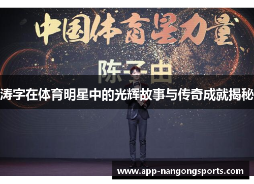 涛字在体育明星中的光辉故事与传奇成就揭秘