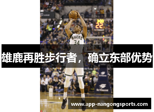 雄鹿再胜步行者，确立东部优势