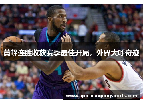 黄蜂连胜收获赛季最佳开局，外界大呼奇迹