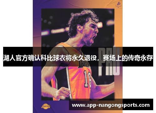 湖人官方确认科比球衣将永久退役，赛场上的传奇永存