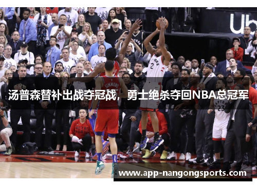 汤普森替补出战夺冠战，勇士绝杀夺回NBA总冠军