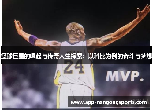 篮球巨星的崛起与传奇人生探索：以科比为例的奋斗与梦想