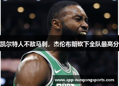 凯尔特人不敌马刺，杰伦布朗砍下全队最高分