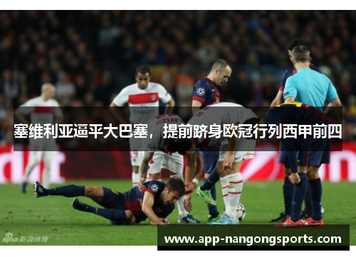塞维利亚逼平大巴塞，提前跻身欧冠行列西甲前四
