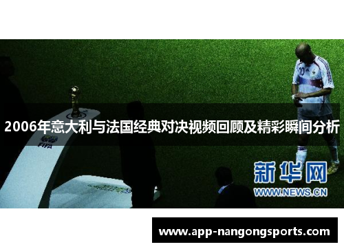 2006年意大利与法国经典对决视频回顾及精彩瞬间分析