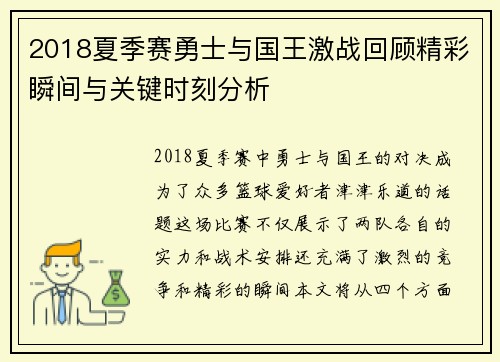 2018夏季赛勇士与国王激战回顾精彩瞬间与关键时刻分析