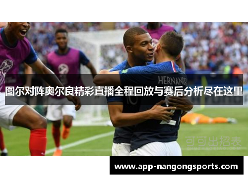 图尔对阵奥尔良精彩直播全程回放与赛后分析尽在这里