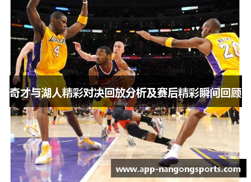 奇才与湖人精彩对决回放分析及赛后精彩瞬间回顾